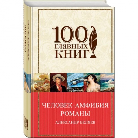 Классическая русская фантастика, книга Человек-амфибия. Романы заказать