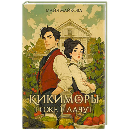 Русское фэнтези, книга Кикиморы тоже плачут заказать