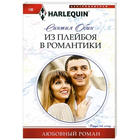 Зарубежный любовный роман, книга Из плейбоя в романтики заказать