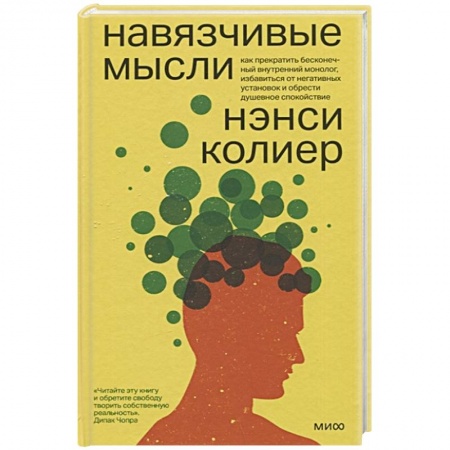 Практическая психология, книга Навязчивые мысли. Как прекратить бесконечный внутренний монолог, избавиться от негативных установок заказать