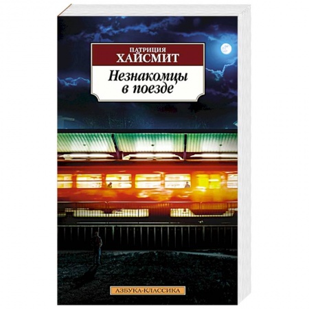 Классика зарубежного детектива, книга Незнакомцы в поезде заказать