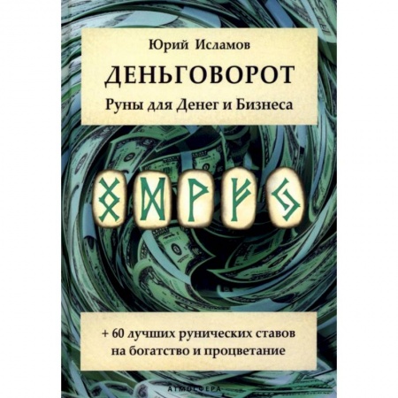 Колдовство. Практическая магия, книга Деньговорот. Руны для денег и бизнеса. + 60 лучших рунических ставов на богатство и процветание заказать