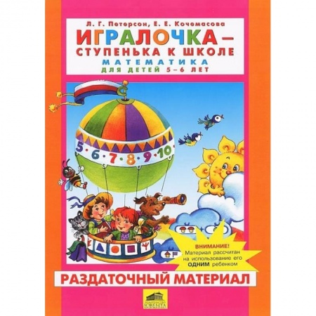 Обучение счету. Математика, книга Игралочка. Математика для детей 5-6 лет. Раздаточный материал. ФГОС заказать