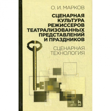 Культура, искусство, книга Сценарная культура режиссеров театрализованных представлений и праздников. Сценарная технология заказать