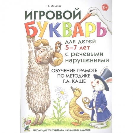 Развитие речи. Чтение, книга Игровой букварь для детей 5-7 лет с речевыми нарушениями. Обучение чтению по методике Г.А. Каше заказать