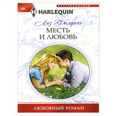 Книги, книга Месть и любовь заказать