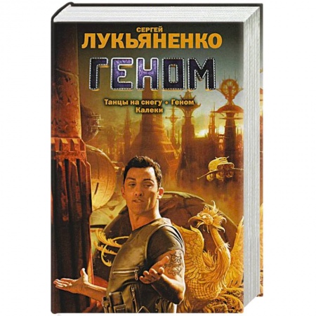 Книги, книга Геном. Танцы на снегу. Калеки заказать