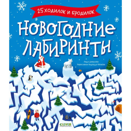 Кроссворды, головоломки, комиксы, книга Новогодние лабиринты заказать