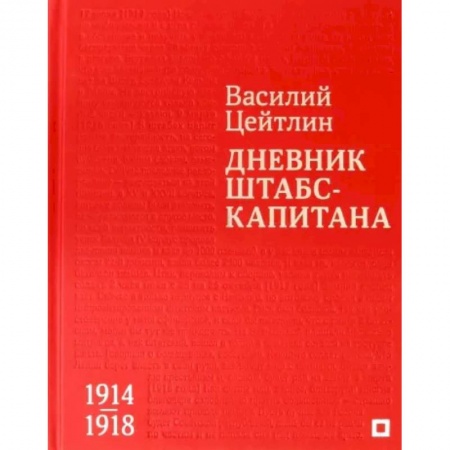 Эссе, письма, очерки, книга Дневник штабс-капитана. 1914–1918 заказать