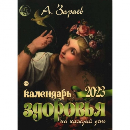 Популярная астрология, книга Календарь здоровья 2023 на каждый день заказать