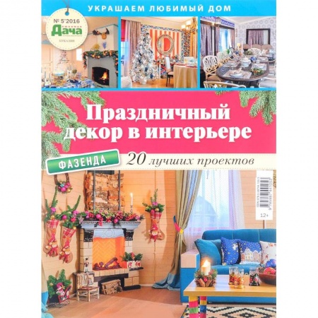 Книги, книга Праздничный декор в интерьере №5/2016 заказать