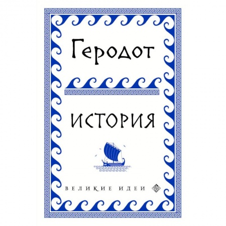 Общие работы по всемирной истории, книга Геродот заказать