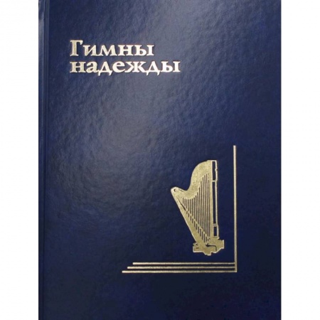 Религия, книга Гимны надежды. Сборник христианских гимнов без нот заказать