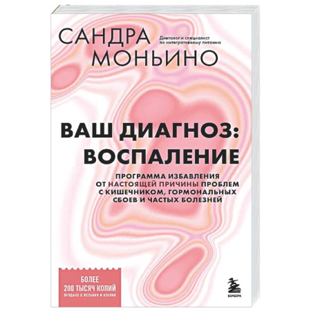 Авторские методики, книга Ваш диагноз: воспаление. Программа избавления от настоящей причины проблем с кишечником, гормональных сбоев и частых болезней заказать
