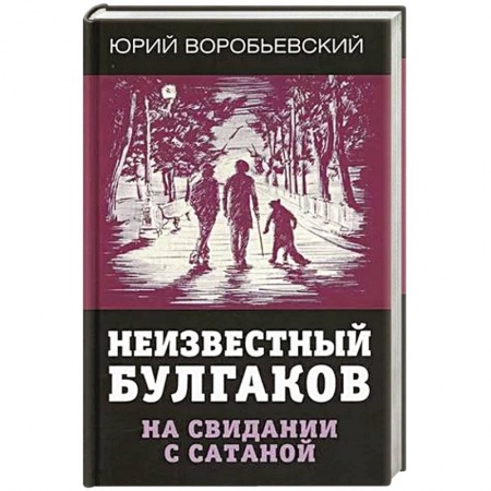 Мемуары, биографии деятелей культуры, искусства, книга Неизвестный Булгаков. На свидании с сатаной. заказать