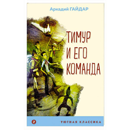 Русская классика для детей, книга Тимур и его команда заказать