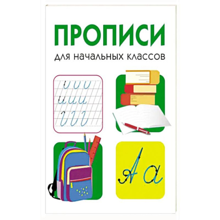 Книги для дошкольников (4-6 лет), книга Прописи для начальных классов заказать