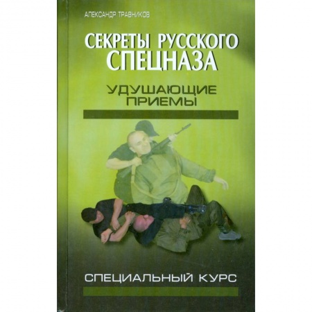 Книги, книга Секреты русского спецназа. Удушающие приемы заказать