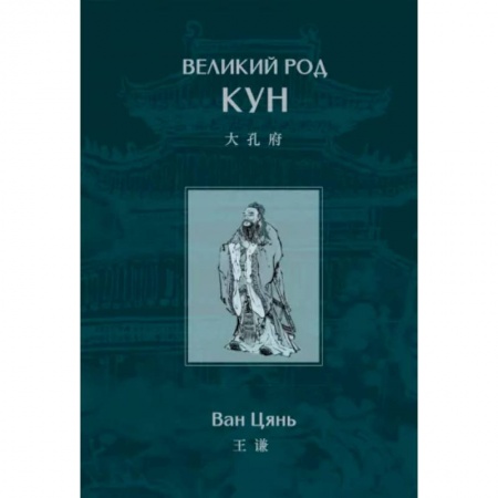 Китай, книга Великий род Кун заказать
