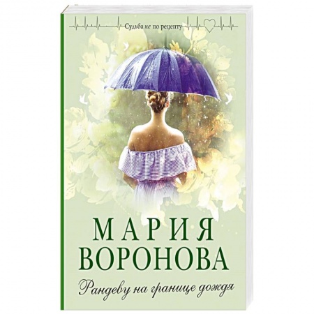 Отечественный любовный роман, книга Рандеву на границе дождя заказать