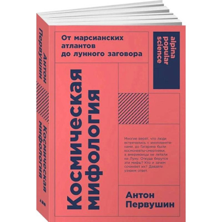 Нетрадиционные научные теории и гипотезы, книга Космическая мифология: от марсианских атлантов до лунного заговора заказать