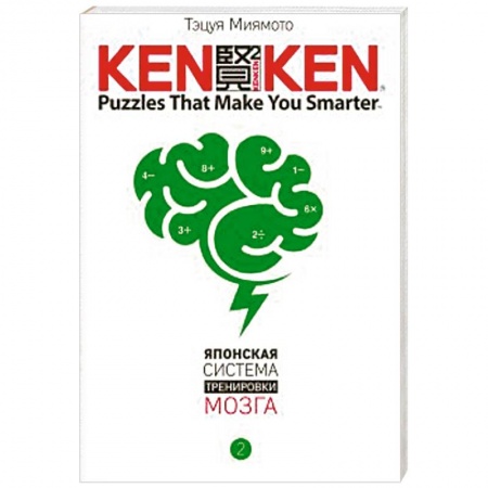 Книги, книга KenKen. Японская система тренировки мозга. Книга 2 заказать
