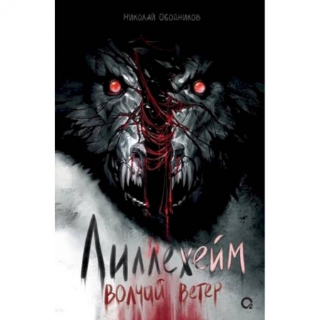 Мистика, ужасы, книга Лиллехейм. Волчий ветер заказать