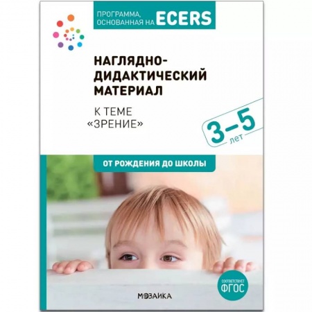 Коррекционная педагогика, книга Программа, основанная на ECERS. Наглядно-дидактический материал к теме «Зрение». 3-5 лет заказать