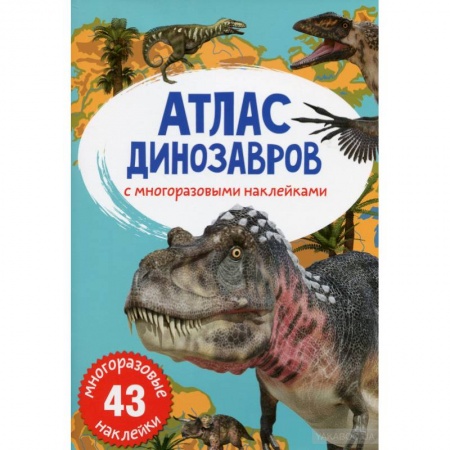 Доисторическая жизнь. Динозавры, книга Атлас динозавров с многоразовыми наклейками заказать