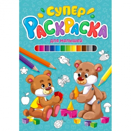 Раскраски, книга Суперраскраска. Для малышей заказать