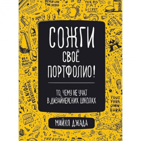 Декоративно-прикладное искусство, книга Сожги свое портфолио! То, чему не учат в дизайнерских школах заказать