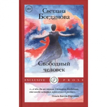 Русская современная проза, книга Свободный человек заказать