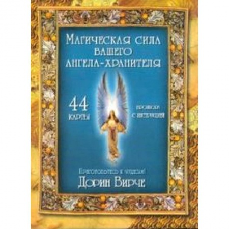 Книги, книга Магическая сила вашего ангела хранителя (44 карты) заказать