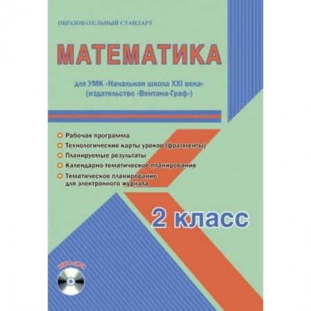 Математика. Алгебра. Геометрия, книга Математика. 2 класс. УМК «Начальная школа XXI века». Методическое пособие. ФГОС заказать
