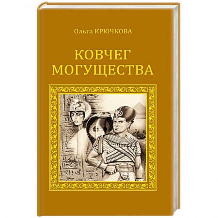 Книги, книга Ковчег могущества заказать