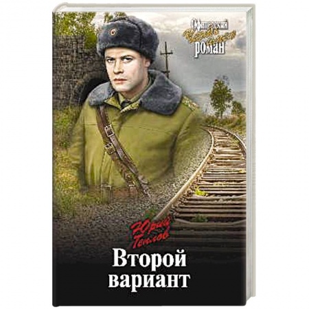 Исторический роман, книга Второй вариант заказать