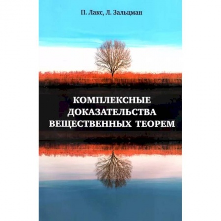 Алгебра, книга Комплексные доказательства вещественных теорем заказать