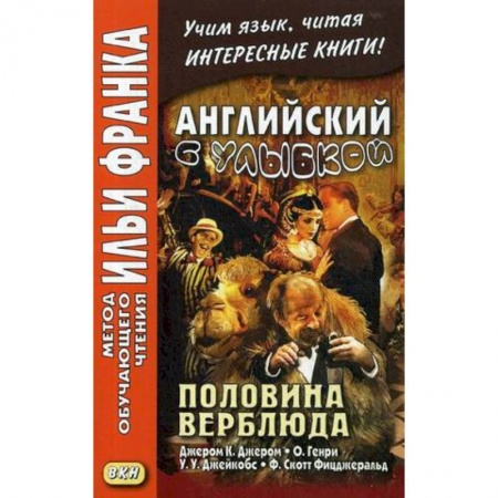 Чтение на английском языке, книга Английский с улыбкой. Половина верблюда заказать