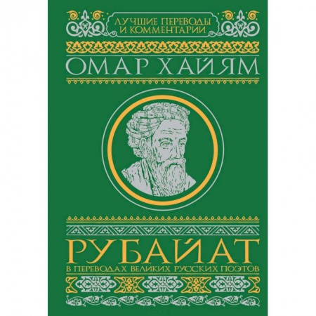 Зарубежная классика, книга Рубайат в переводах великих русских поэтов заказать