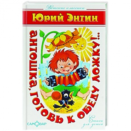 Русская поэзия для детей, книга Антошка, готовь к обеду ложку!.. заказать