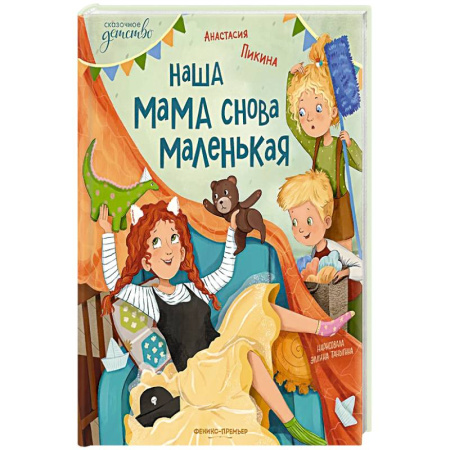 Сказки, книга Наша мама снова маленькая. заказать