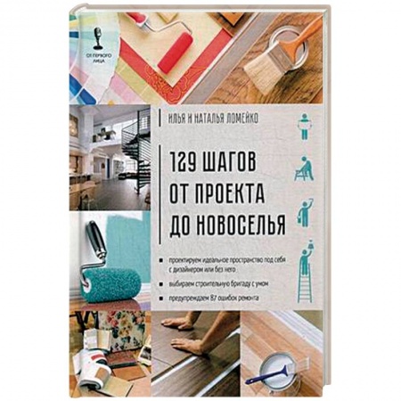 Обустройство дома, квартиры, книга 129 шагов от проекта до новоселья заказать