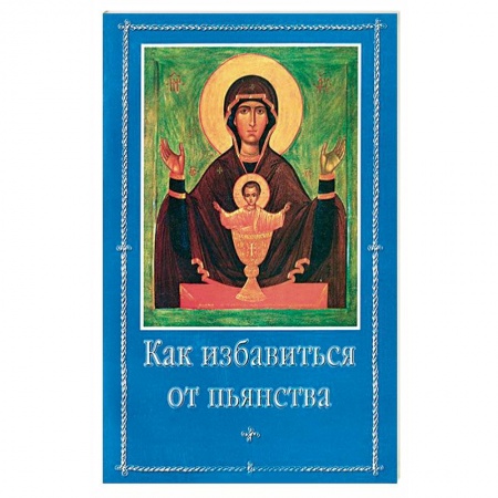 Книги, книга Как избавиться от пьянства заказать