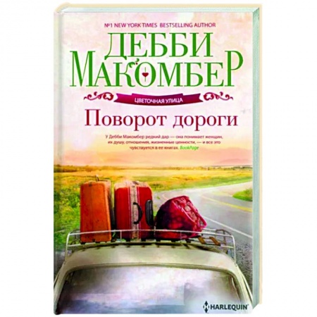 Зарубежная современная проза, книга Поворот дороги заказать