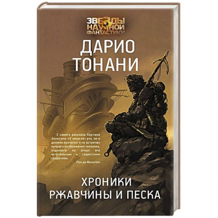 Зарубежная фантастика, книга Хроники ржавчины и песка заказать