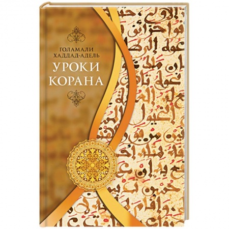 Книги, книга Уроки Корана заказать