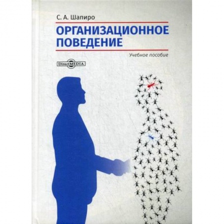 Организационный и производственный менеджмент, книга Организационное поведение заказать