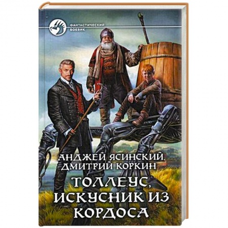Книги, книга Толлеус, искусник из Кордоса заказать