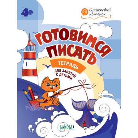 Книги для дошкольников (4-6 лет), книга Готовимся писать. Тетрадь для занятий с детьми 4-5 лет. ФГОС ДО заказать