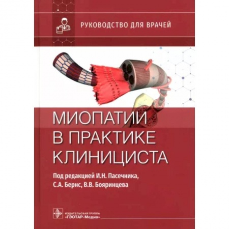 Терапия. Пульмонология, книга Миопатии в практике клинициста. Руководство для врачей заказать